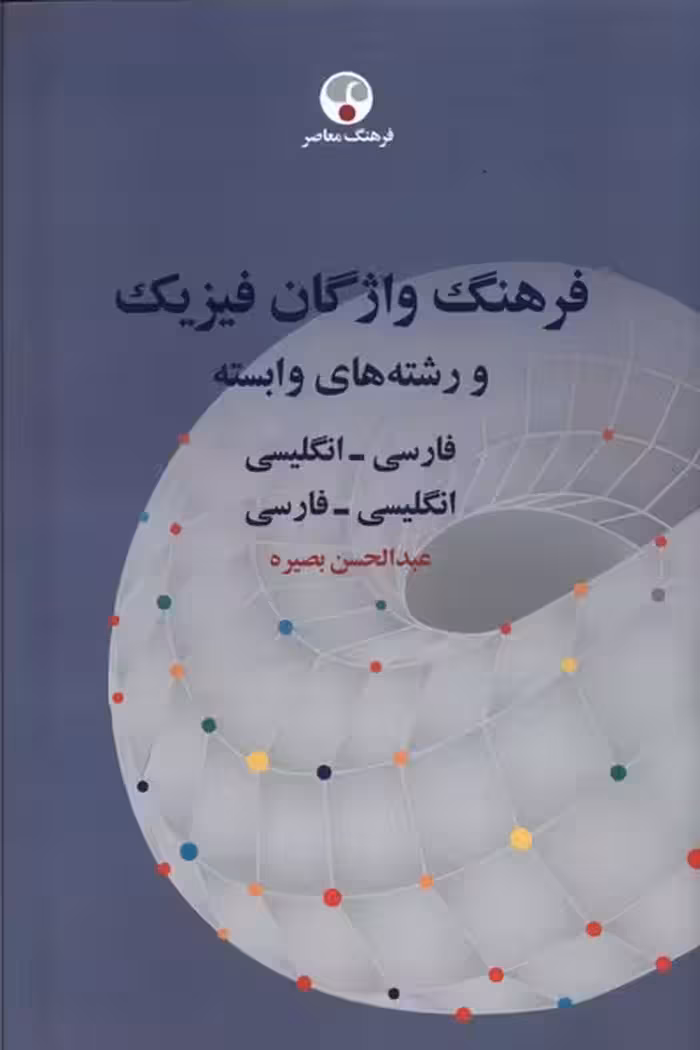 کتاب فرهنگ واژگان فیزیک و رشته های وابسته فرهنگ معاصر