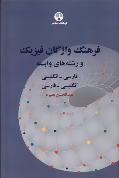 کتاب فرهنگ واژگان فیزیک و رشته های وابسته فرهنگ معاصر