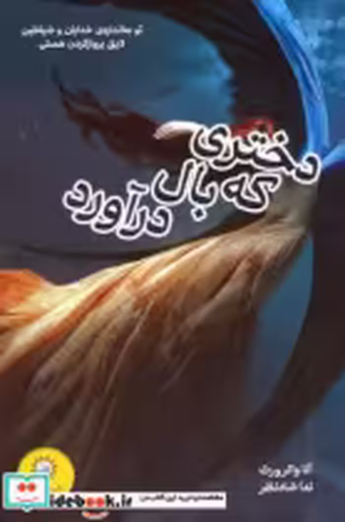 قیمت و خرید کتاب دختری که بال درآورد اثر آنا واترورث | ایده بوک