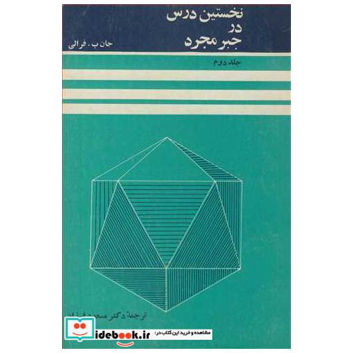 نخستین درس درجبرمجرد جلد2