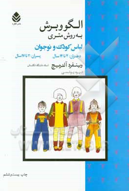 کتاب الگو و برش به روش متری لباس کودک و نوجوان