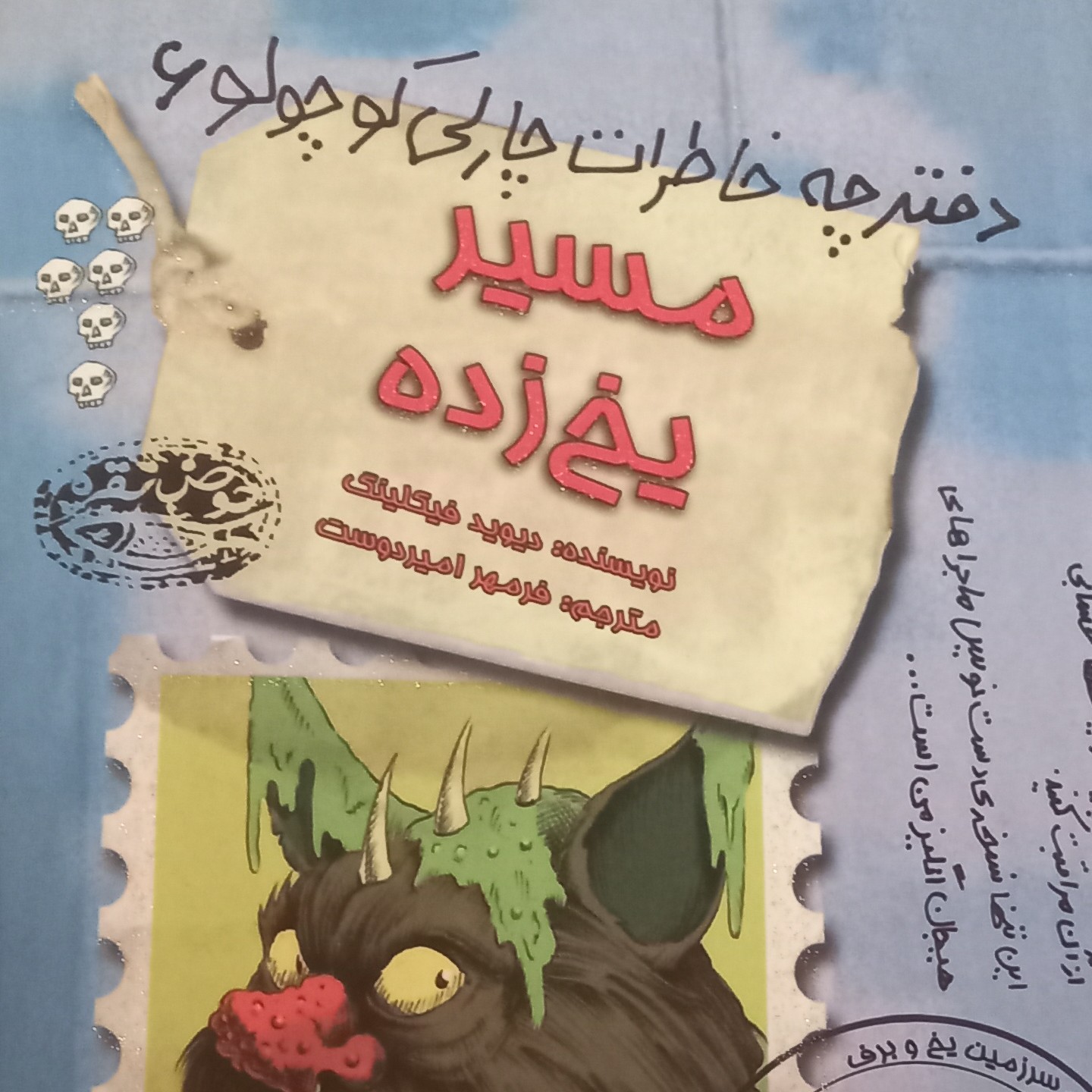 کتاب مسیر یخ زده - دفترچه خاطرات چارلی کوچولو 6 - نشر حوض نقره