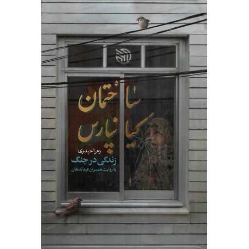 ساختمان کیان پارس - (زندگی در جنگ به روایت همسران فرماندهان)