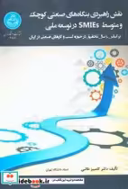 قیمت و خرید کتاب نقش راهبردی بنگاه های صنعتی کوچک | ایده بوک