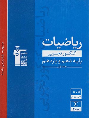 کتاب آبی ریاضی پایه کنکور رشته تجربی جلد اول قلم چی