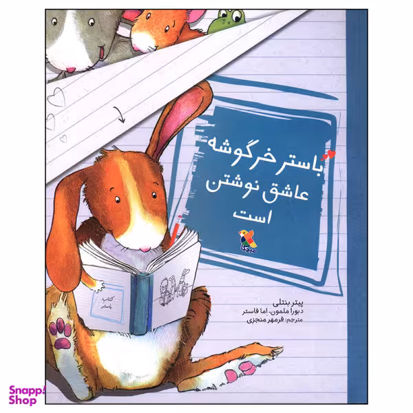کتاب باستر خرگوشه عاشق نوشتن است / اثر پیتر بنتلی انتشارات میچکا