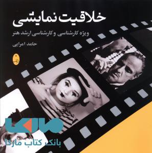 خلاقیت نمایشی شباهنگ