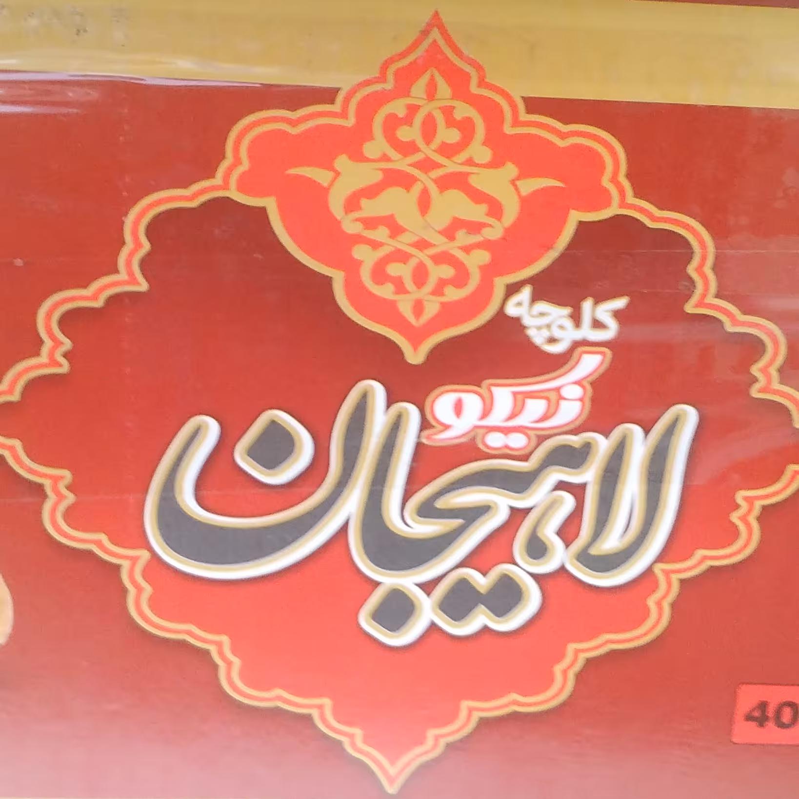 کلوچه 80 عددی