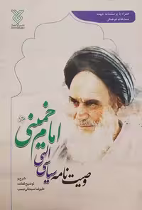 کتاب وصیت نامه سیاسی الهی امام خمینی (نشر جمال)