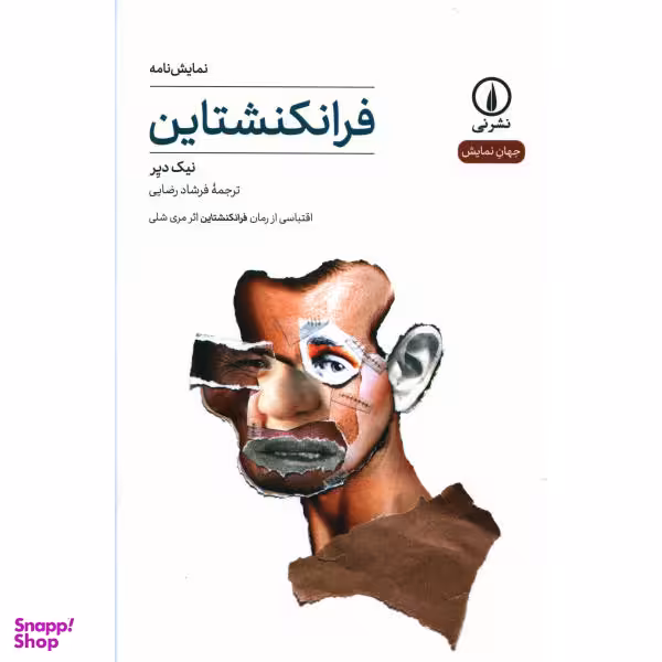 کتاب فرانکنشتاین اثر نیک دیر نشر نی