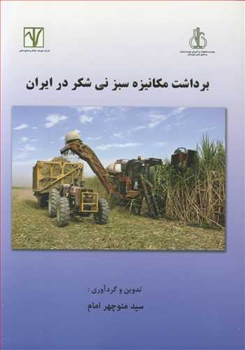 کتاب برداشت مکانیزه سبز نی شکر در ایران