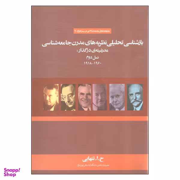 کتاب بازشناسی تحلیلی نظریه های مدرن جامعه شناسی مدرنیته در گذار: نسل دوم اثر ح. ا. تنهایی نشر علم