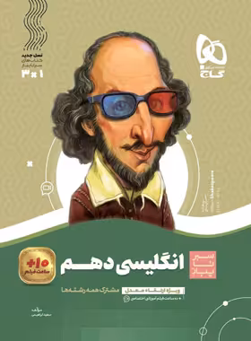 سیرتاپیاز زبان انگلیسی دهم گاج | چی بخونم