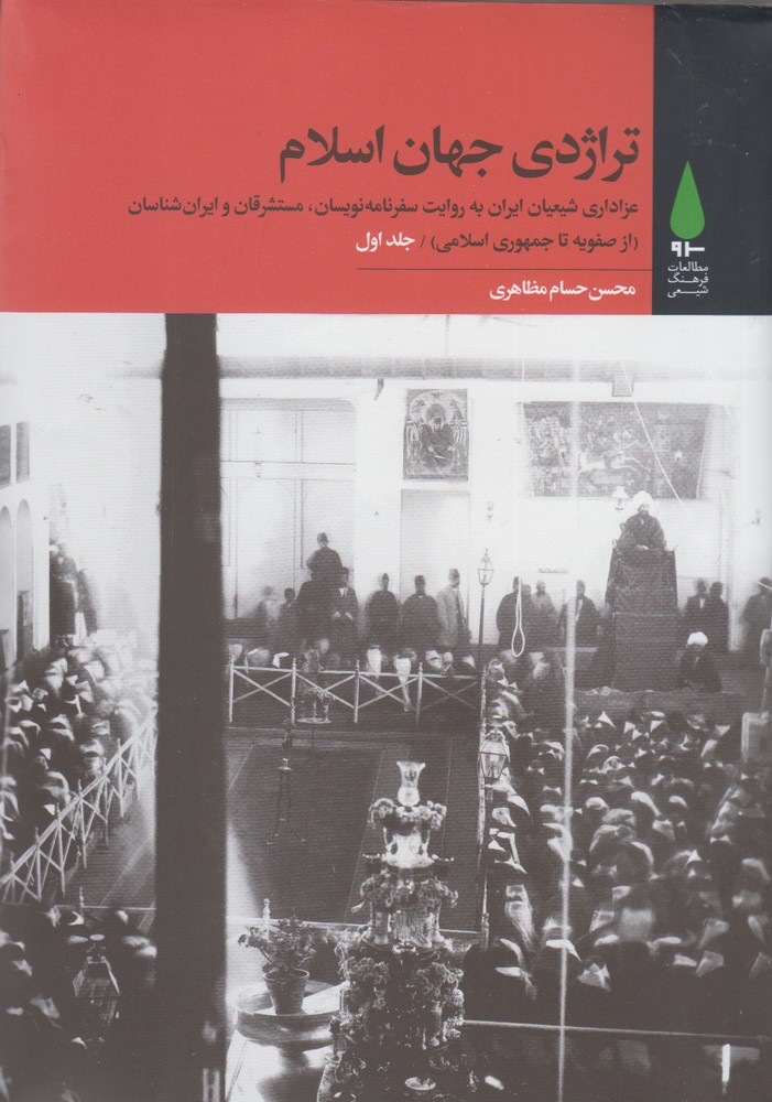 کتاب تراژدی جهان اسلام 3جلدی