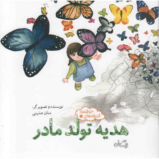اندیشه های خوشمزه 05: هدیه تولد مادر