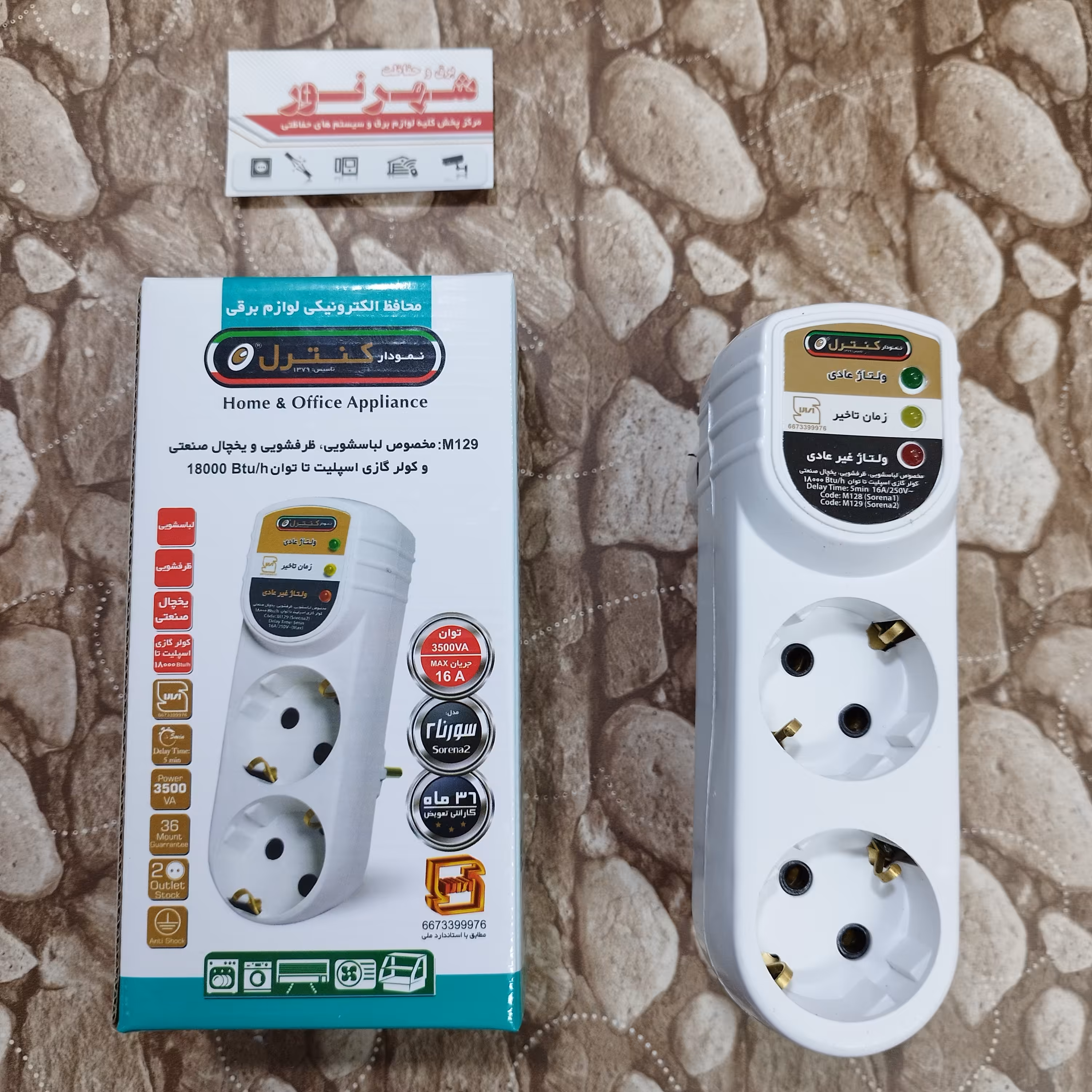 محافظ برق ارت دار ماشین ظرفشویی و لباسشویی و کولر گازی اسپیلت تا توان 18000btu نمودار کنترل مدل M129 سورنا 2