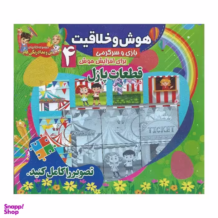 کتاب هوش و خلاقیت 4 (قطعات پازل)