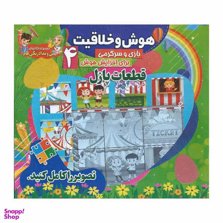 کتاب هوش و خلاقیت 4 (قطعات پازل)