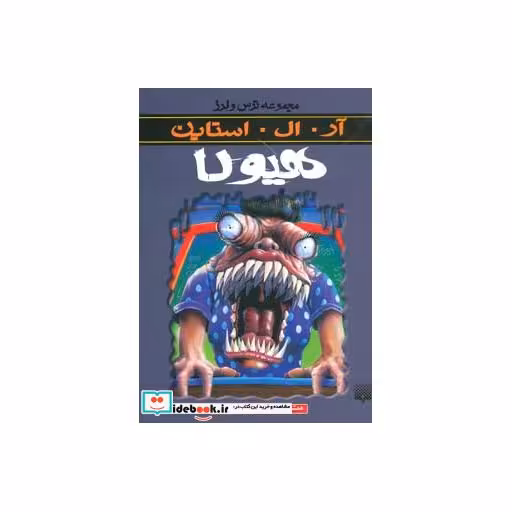 کتاب هیولا از ترس و لرز