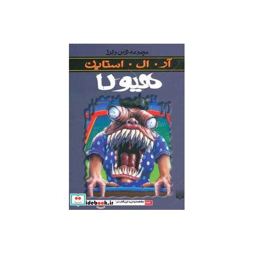کتاب هیولا از ترس و لرز