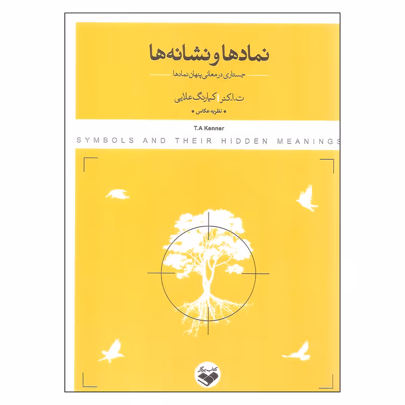 کتاب نمادها و نشانه ها اثر ت.ا.کنر نشر کتاب پرگار