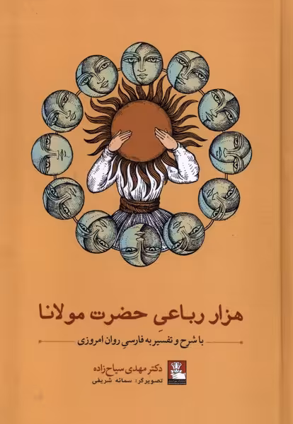 کتاب هزار رباعی حضرت مولانا مهراندیش