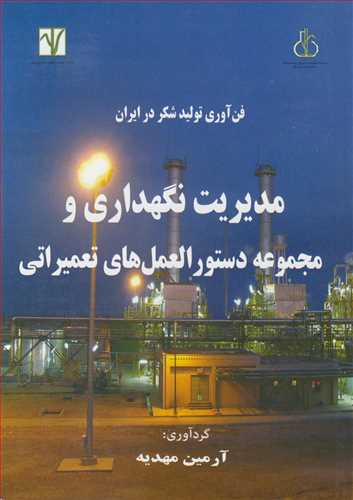 کتاب فن آوری تولید شکردر ایران مدیریت نگهداری و مجموعه دستورالعمل های تعمیراتی