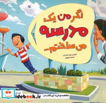 قیمت و خرید کتاب اگر من یک مدرسه می ساختم | ایده بوک
