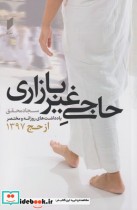 قیمت و خرید کتاب حاجی غیر بازاری اثر سجاد محقق | ایده بوک