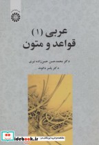 قیمت و خرید کتاب عربی 1 قواعد و متون اثر محمدحسن حسن زاده نیری | ایده بوک