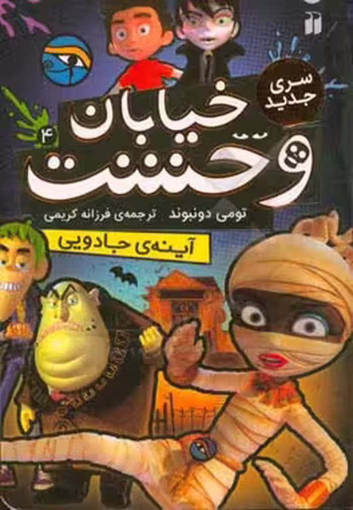 کتاب خیابان وحشت 4 آینه جادویی اثر تومی دونبوند