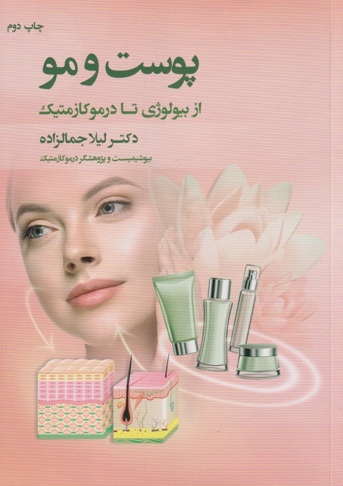 کتاب پوست و مو از بیولوژی تا درموکازمتیک