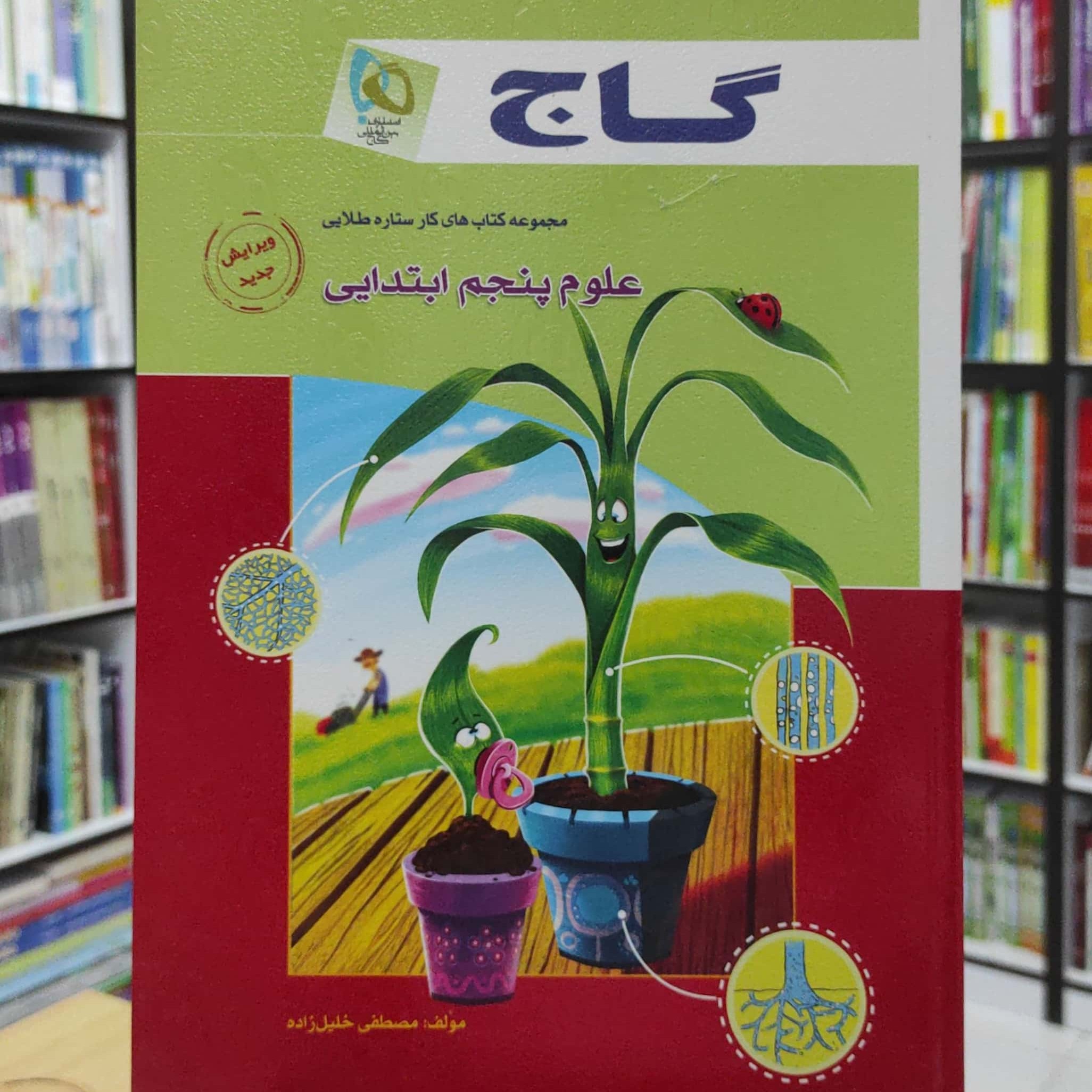 علوم پنجم ابتدایی کتاب کار ستاره طلایی انتشارات گاج
