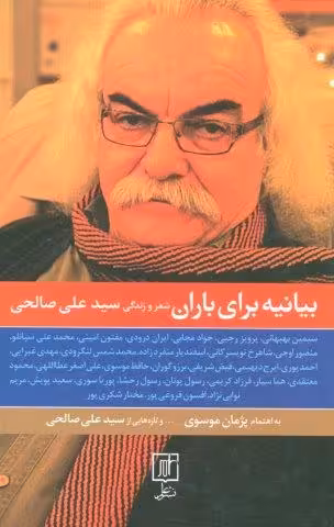 بیانیه برای باران (شعر و زندگی سیدعلی صالحی)