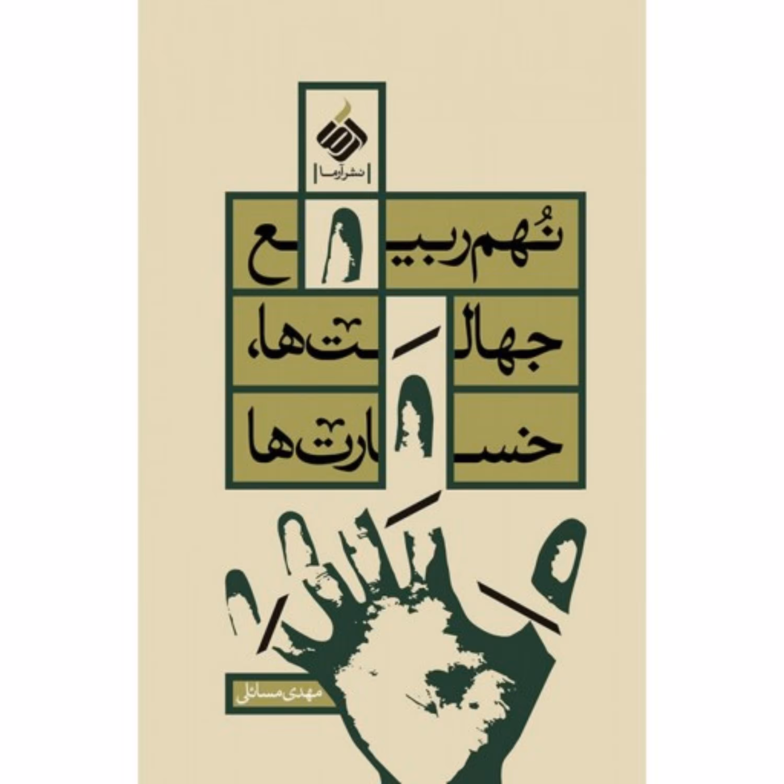 کتاب نهم ربیع خسارت ها جهالت ها