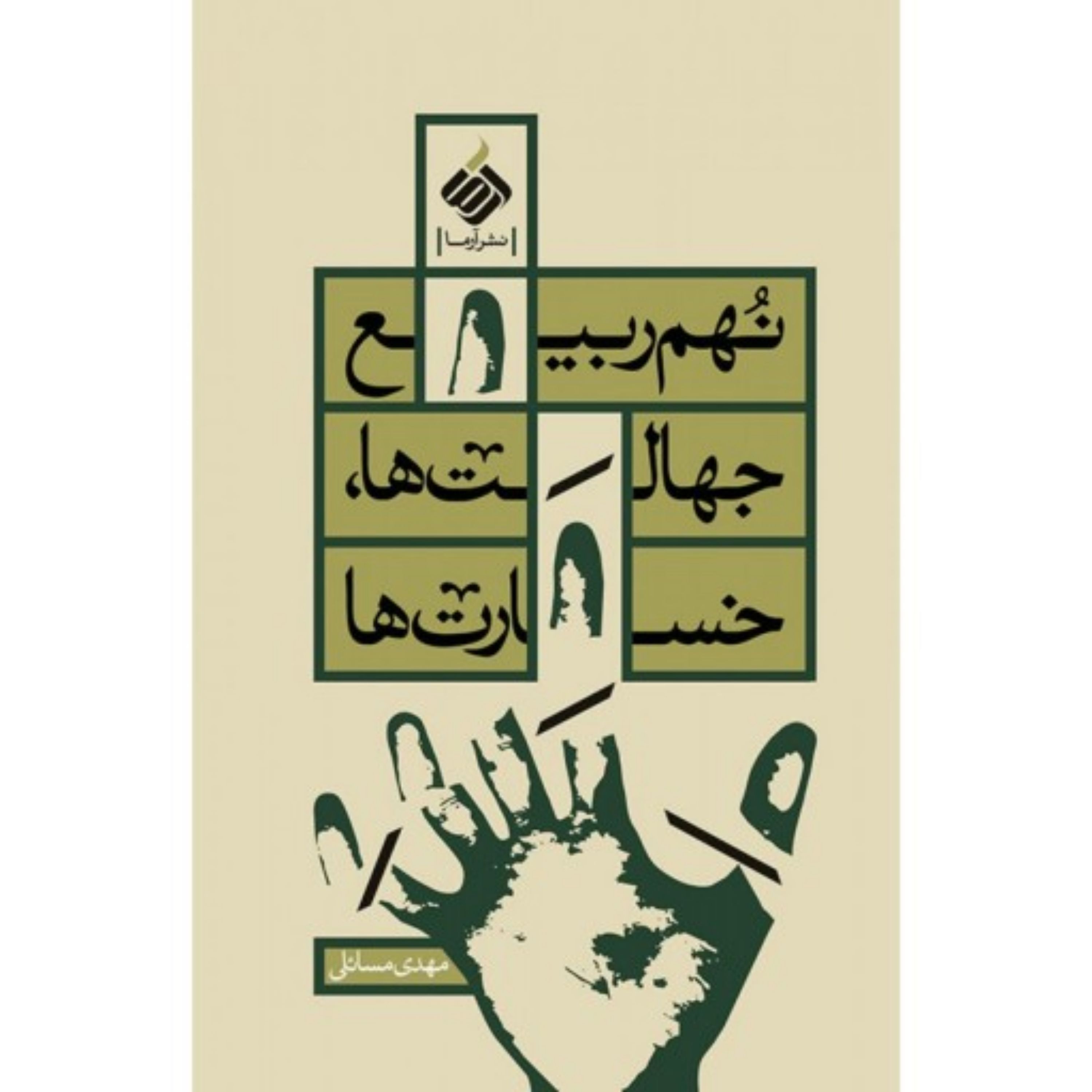 کتاب نهم ربیع خسارت ها جهالت ها