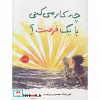 کتاب چه کار می کنی با یک فرصت نشر پرتقال