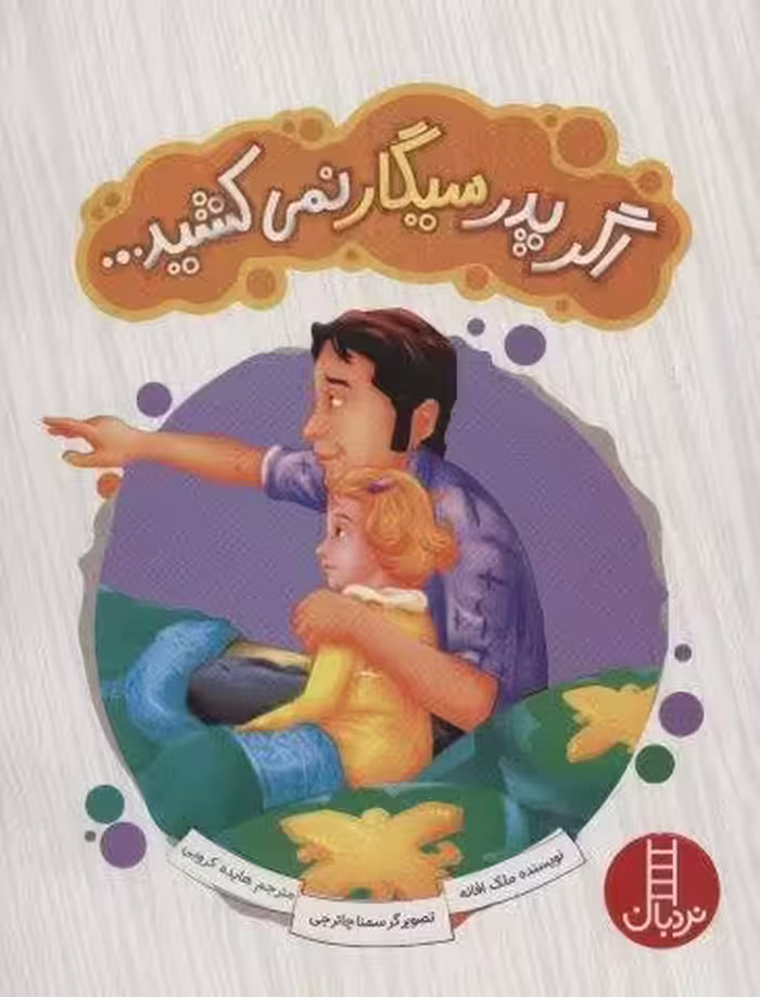 اگر پدر سیگار نمی کشید… (گلاسه)
