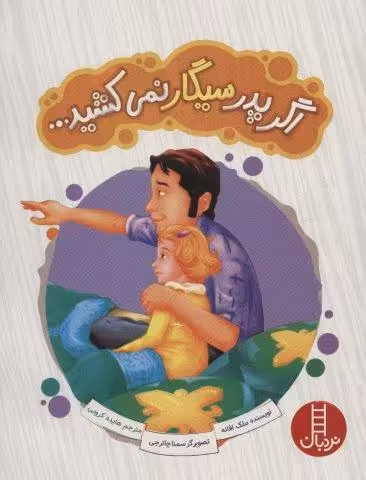اگر پدر سیگار نمی کشید… (گلاسه)