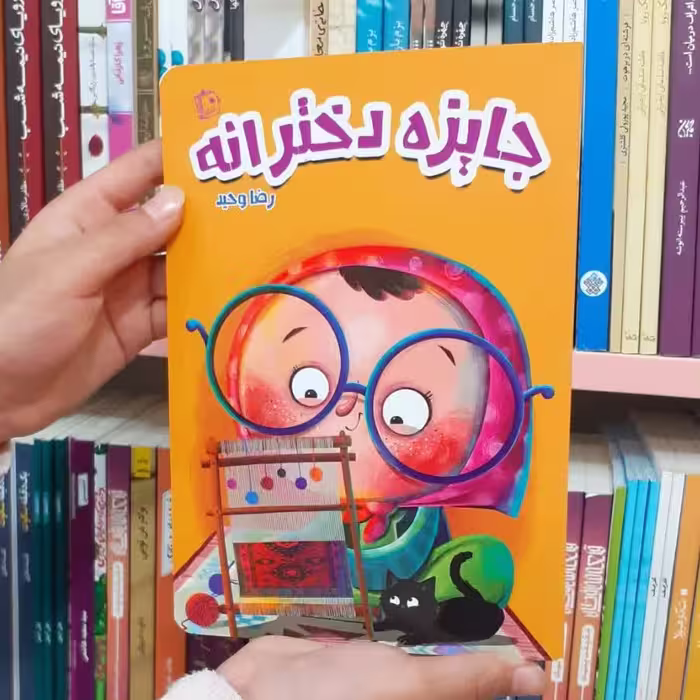 جایزه دخترانه  از انتشارات جمکران