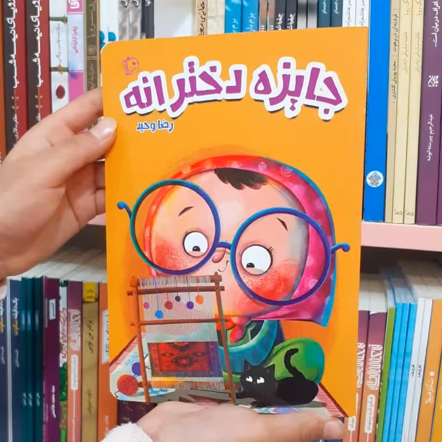 جایزه دخترانه  از انتشارات جمکران