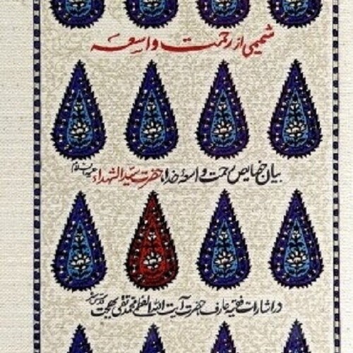 کتاب شمیمی از رحمت واسعه - بیان خصایص حضرت سیدالشهدا در اشارات آیت الله بهجت