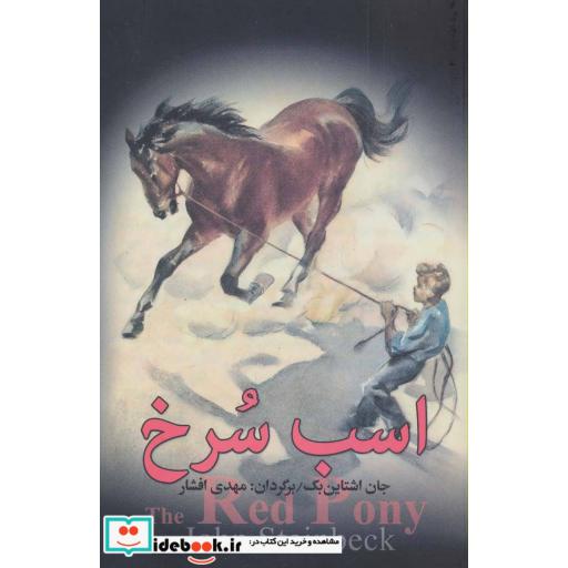 کتاب اسب سرخ اثر جان اشتاین بک