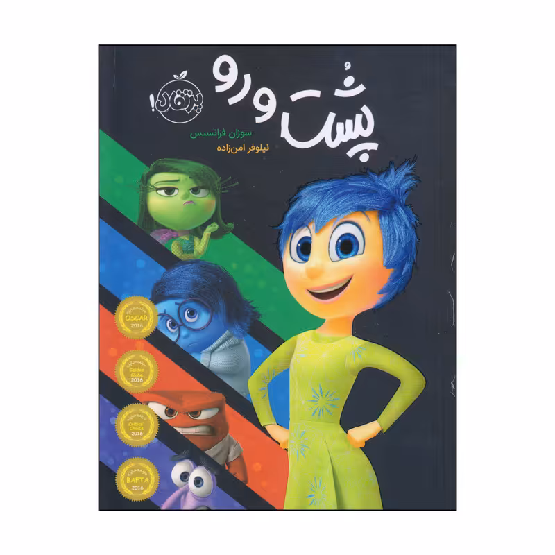 کتاب پشت و رو اثر سوزان فرانسیس انتشارات پرتقال