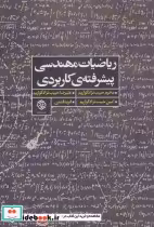 قیمت و خرید کتاب ریاضیات مهندسی پیشرفته کاربردی | ایده بوک