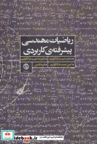 قیمت و خرید کتاب ریاضیات مهندسی پیشرفته کاربردی | ایده بوک
