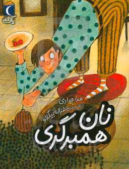 کتاب نان همبرگری