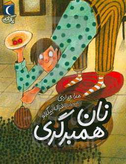 کتاب نان همبرگری