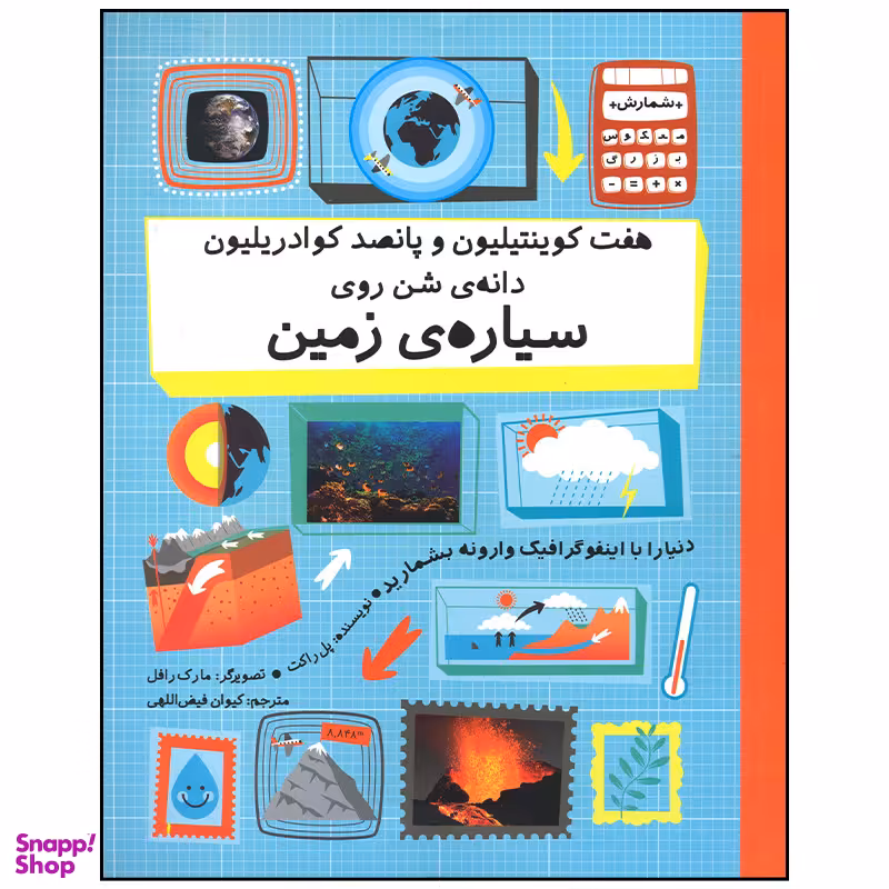 کتاب هفت کوینتیلیون و پانصد کوادریلیون دانه شن روی سیاره زمین اثر پل راکت نشر  فاطمی