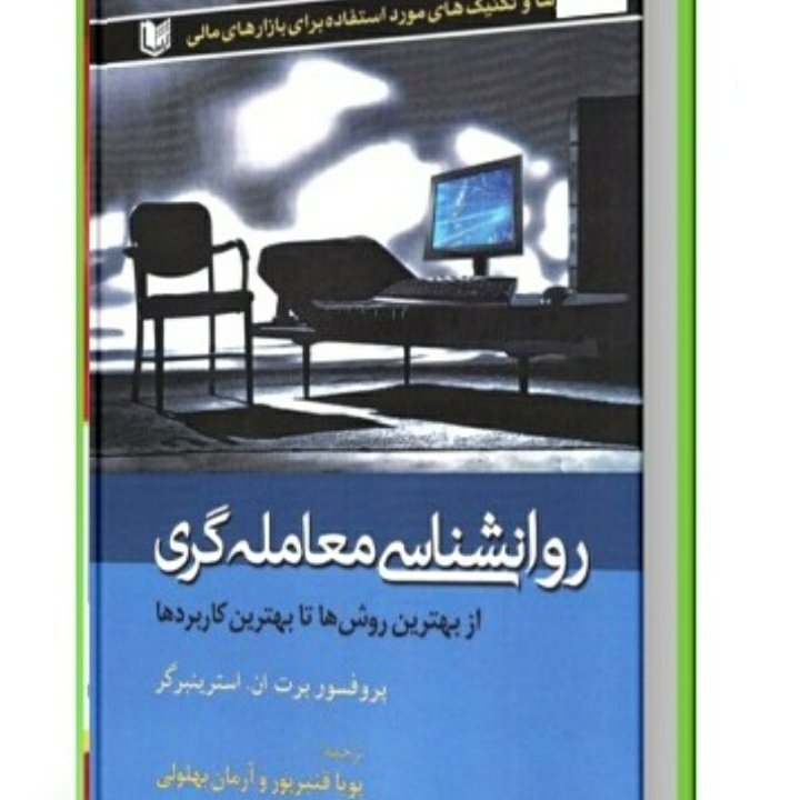 روانشناسی معامله گری از بهترین روشها تا بهترین کاربردها